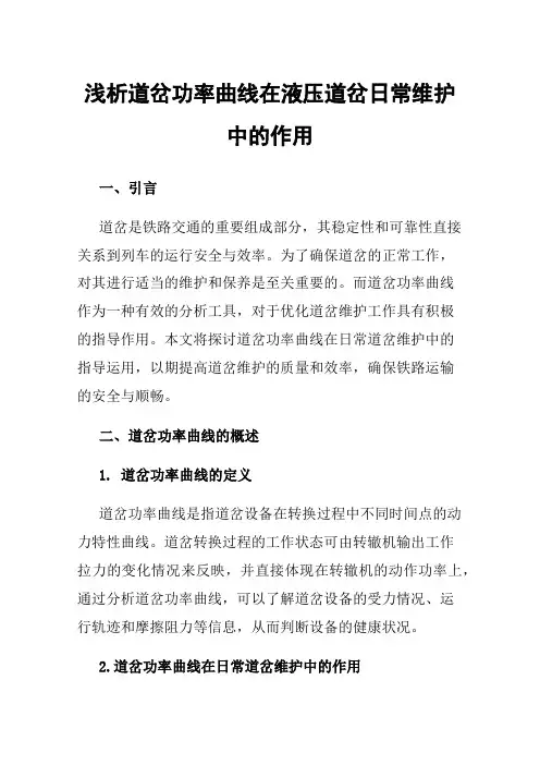 浅析道岔功率曲线在液压道岔日常维护中的作用