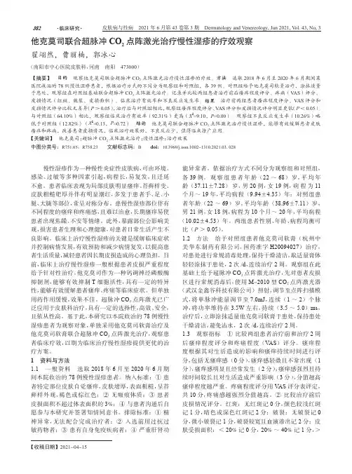 他克莫司联合超脉冲CO_(2)点阵激光治疗慢性湿疹的疗效观察
