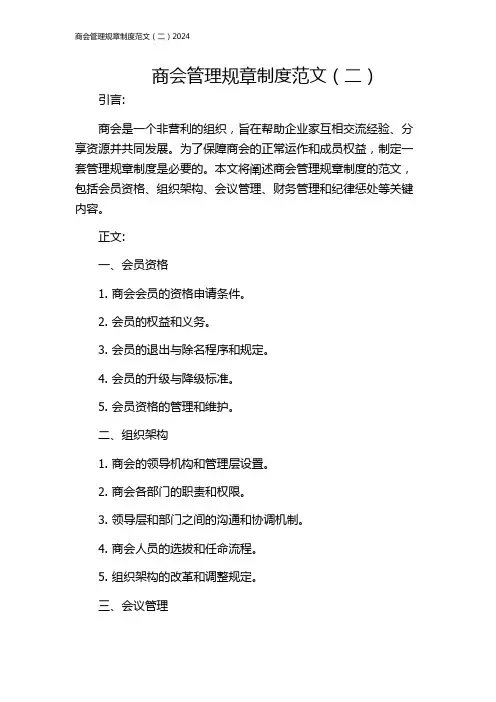 商会管理规章制度范文(二)2024