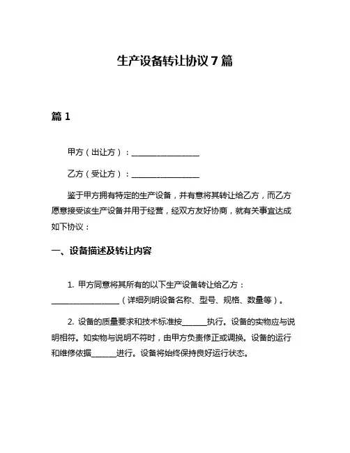生产设备转让协议7篇