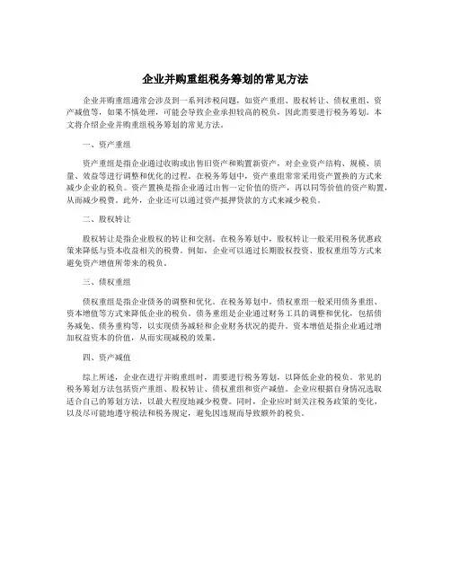 企业并购重组税务筹划的常见方法