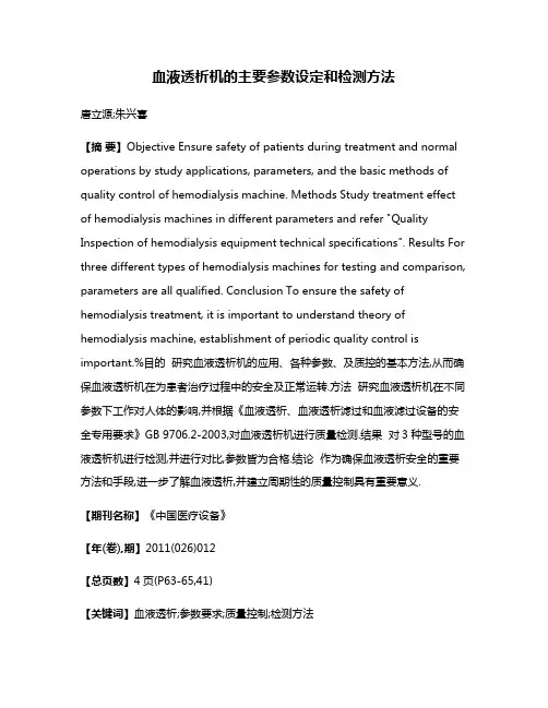 血液透析机的主要参数设定和检测方法