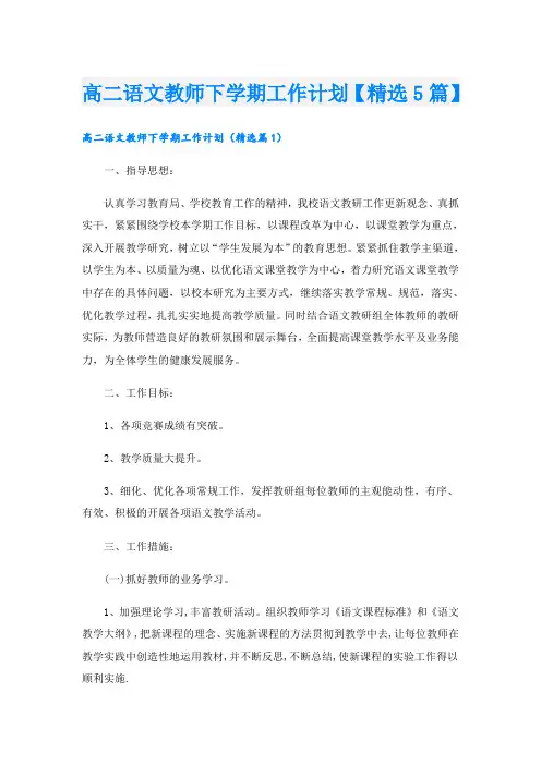 高二语文教师下学期工作计划【精选5篇】