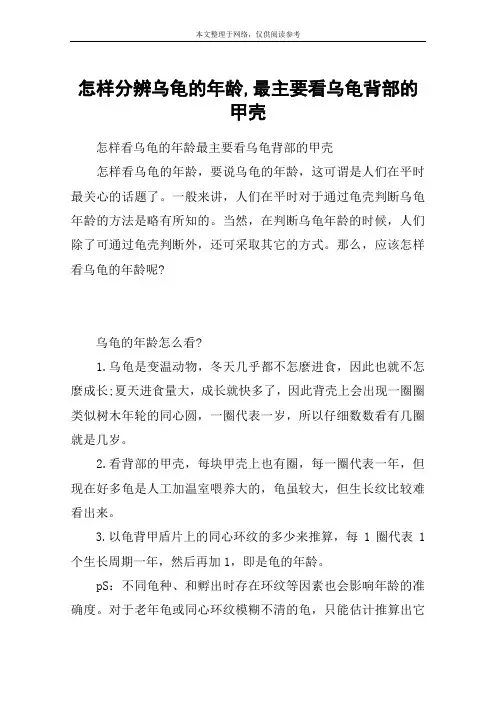 怎样分辨乌龟的年龄,最主要看乌龟背部的甲壳
