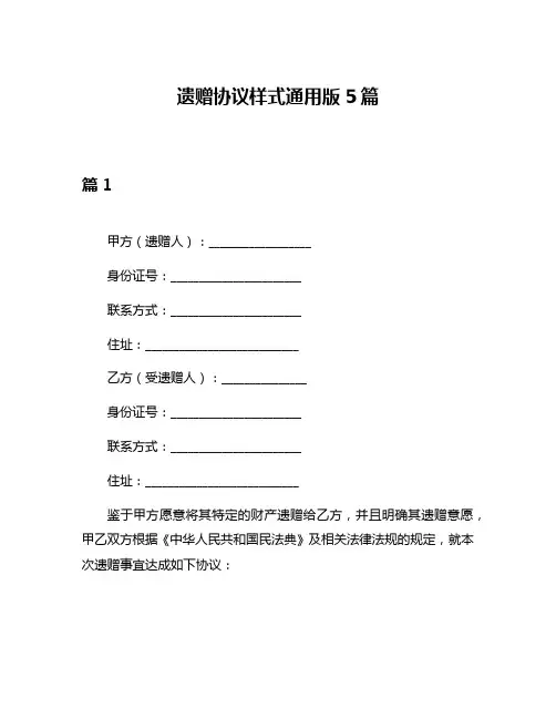 遗赠协议样式通用版5篇