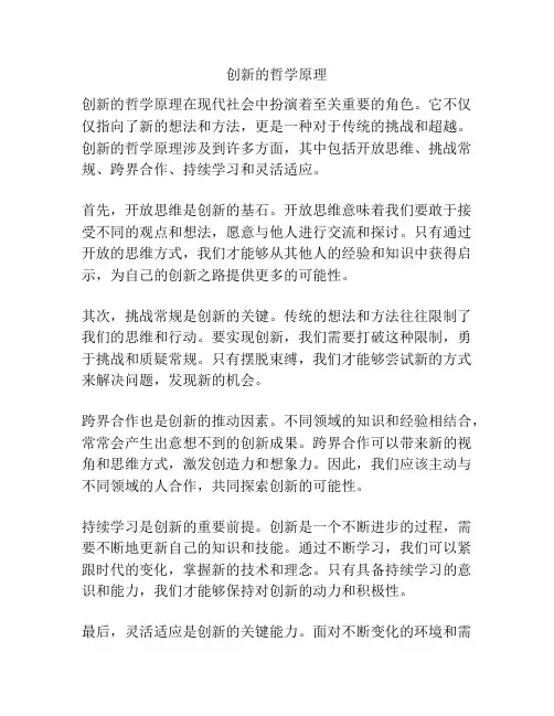 创新的哲学原理