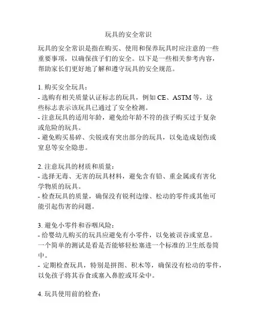 玩具的安全常识
