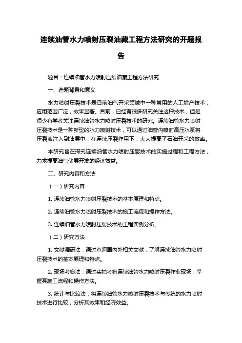 连续油管水力喷射压裂油藏工程方法研究的开题报告