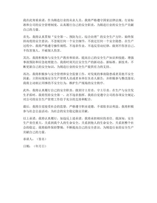 铸造安全责任承诺书