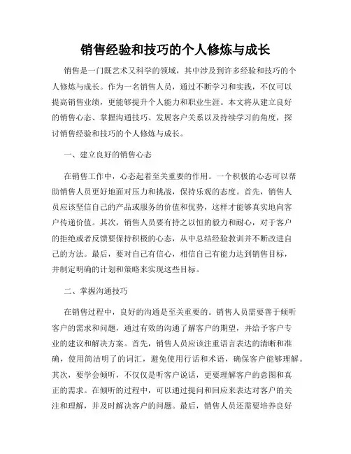 销售经验和技巧的个人修炼与成长