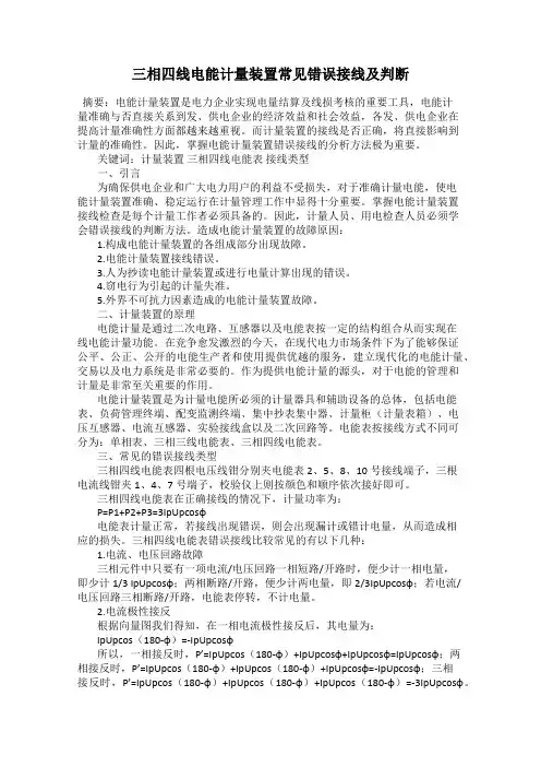 三相四线电能计量装置常见错误接线及判断