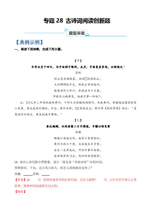 专题28 古诗词阅读创新题-2024年高考语文二轮热点题型归纳与变式演练(上海专用)(解析版)