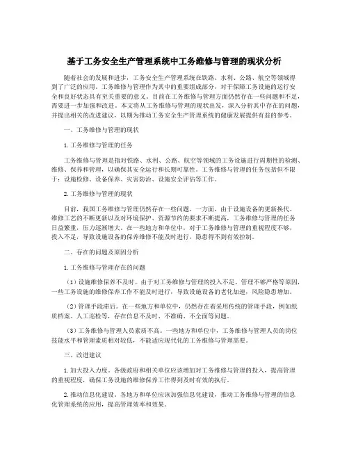 基于工务安全生产管理系统中工务维修与管理的现状分析