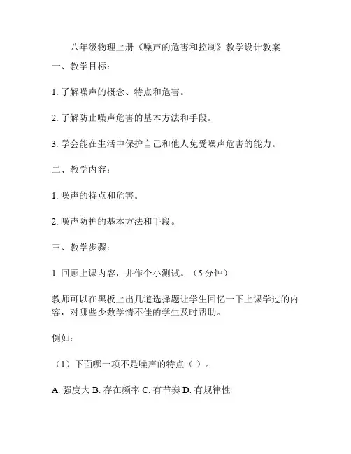 八年级物理上册《噪声的危害和控制》教学设计教案