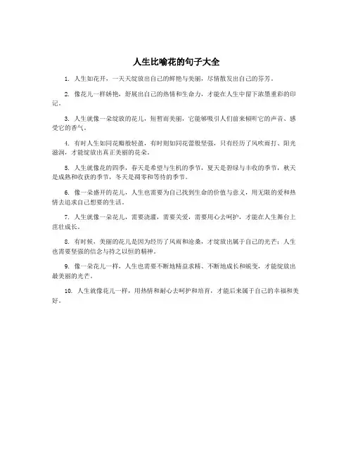 人生比喻花的句子大全
