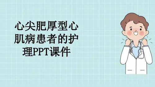心尖肥厚型心肌病患者的护理PPT课件