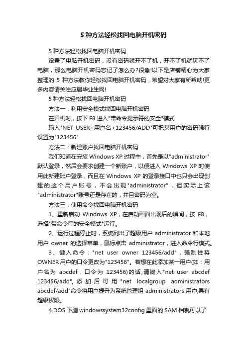 5种方法轻松找回电脑开机密码