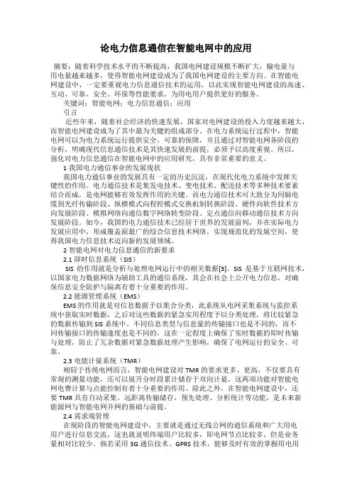 论电力信息通信在智能电网中的应用