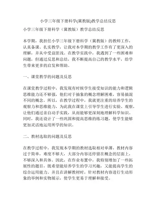 小学三年级下册科学(冀教版)教学总结反思