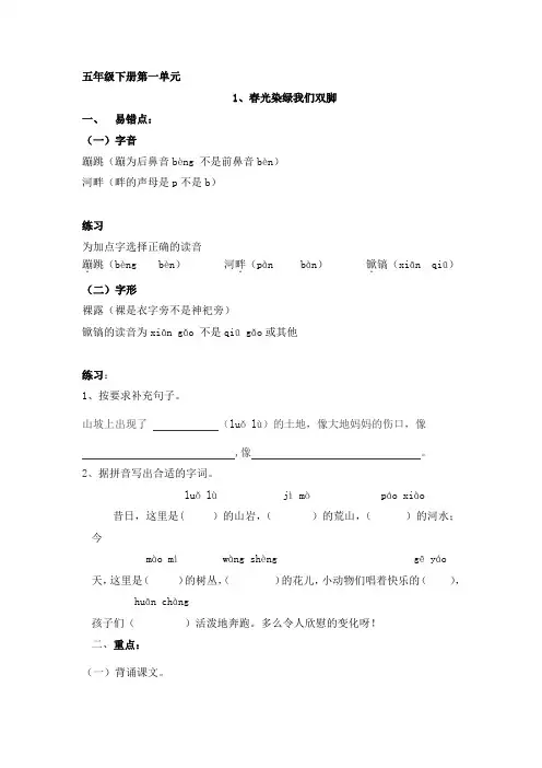 苏教版语文五年级下册第一单元重难易错点分析