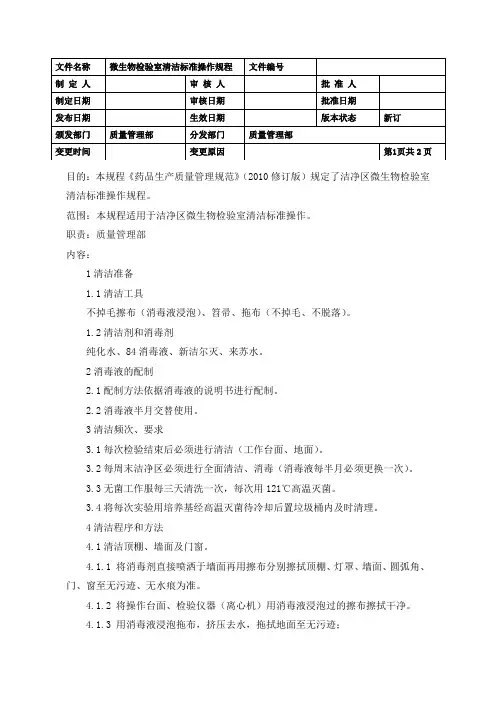 微生物检验室清洁标准操作规程