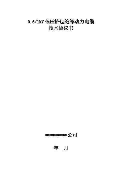1kV电力电缆技术协议书
