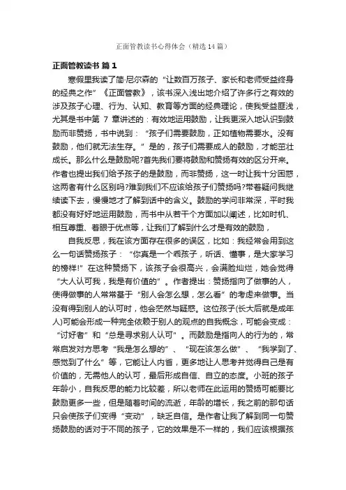 正面管教读书心得体会（精选14篇）