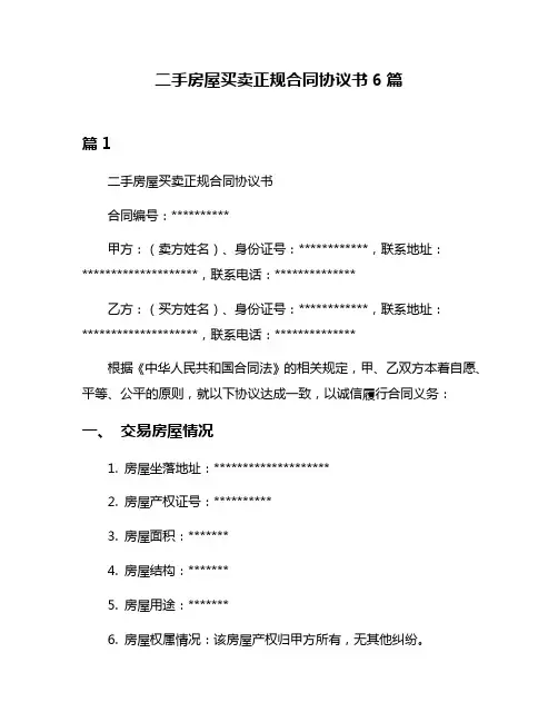 二手房屋买卖正规合同协议书6篇