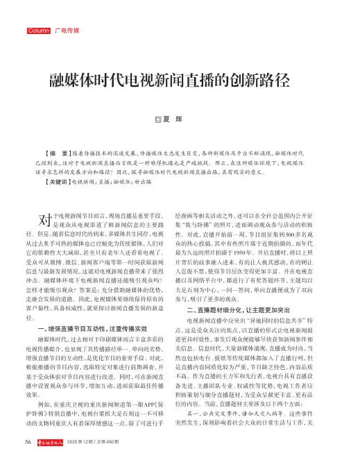 融媒体时代电视新闻直播的创新路径