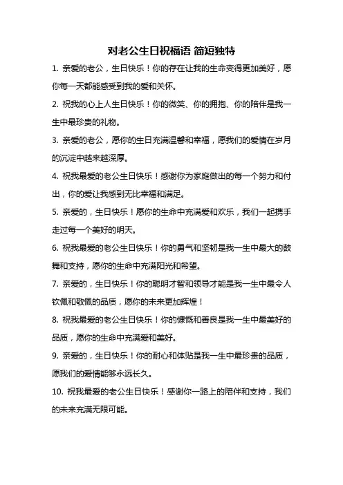 对老公生日祝福语 简短独特