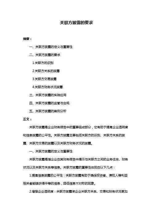 关联方披露的要求