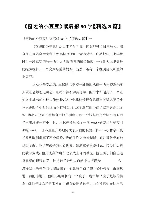 《窗边的小豆豆》读后感30字【3篇】