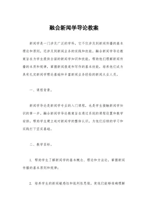 融合新闻学导论教案