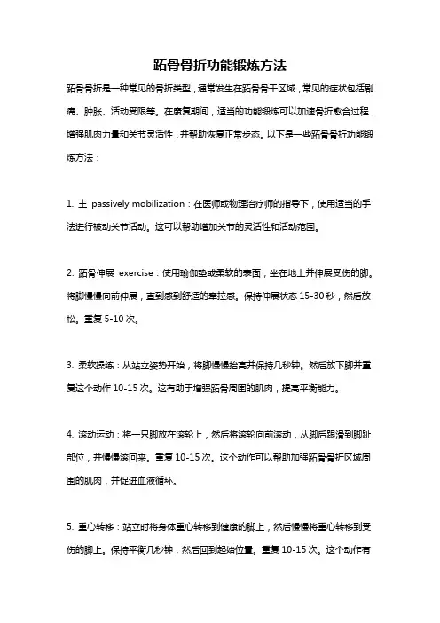 跖骨骨折功能锻炼方法