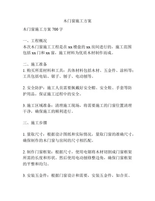 木门窗施工方案