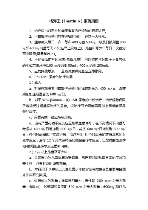 格列卫（Imatinib）服药指南