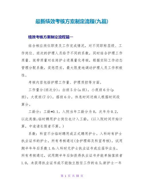 绩效考核方案制定流程(九篇)