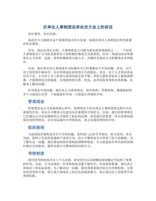 在单位人事制度改革动员大会上的讲话