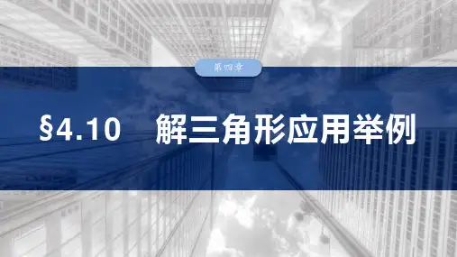 高考数学一轮专项复习ppt课件-解三角形应用举例(北师大版)