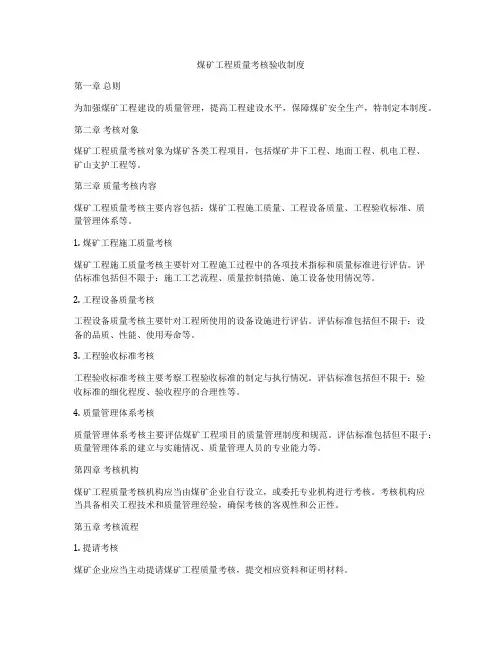 煤矿工程质量考核验收制度