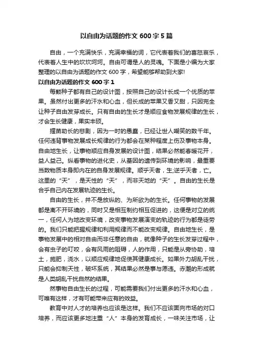 以自由为话题的作文600字5篇