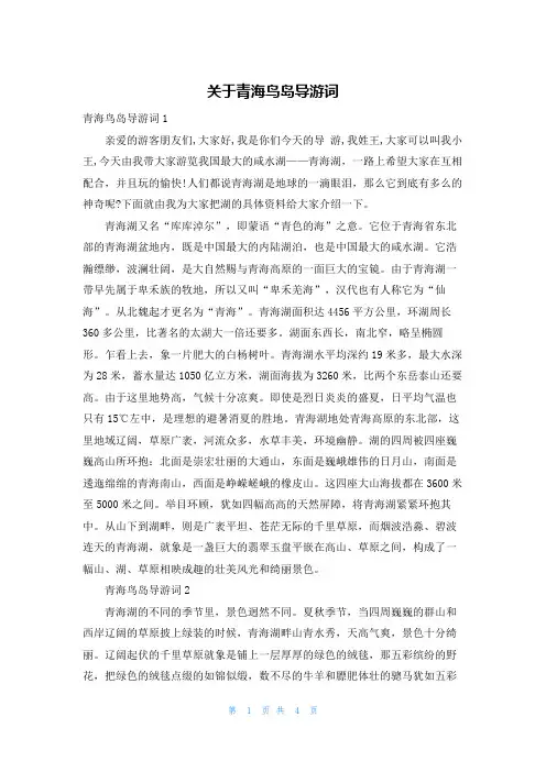 关于青海鸟岛导游词