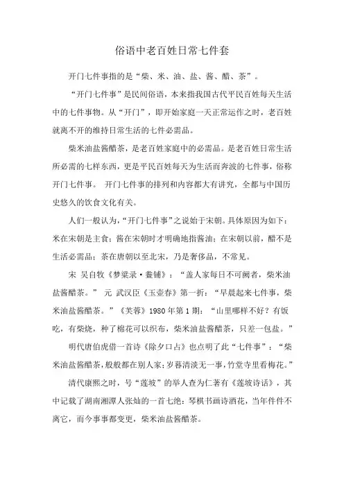 俗语中老百姓日常七件套