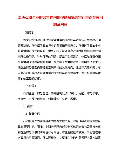 浅谈石油企业财务管理内部控制系统的审计重点存在问题及对策