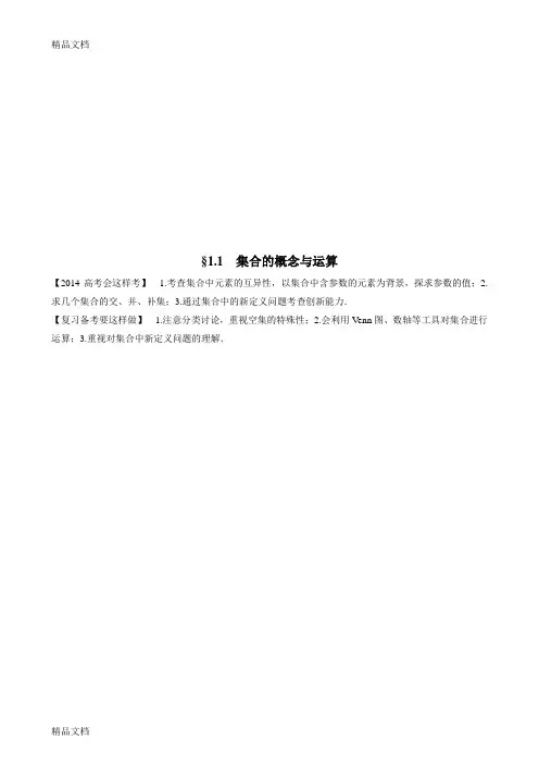 高三一轮复习1.1集合的概念与运算教案(教师版)电子教案