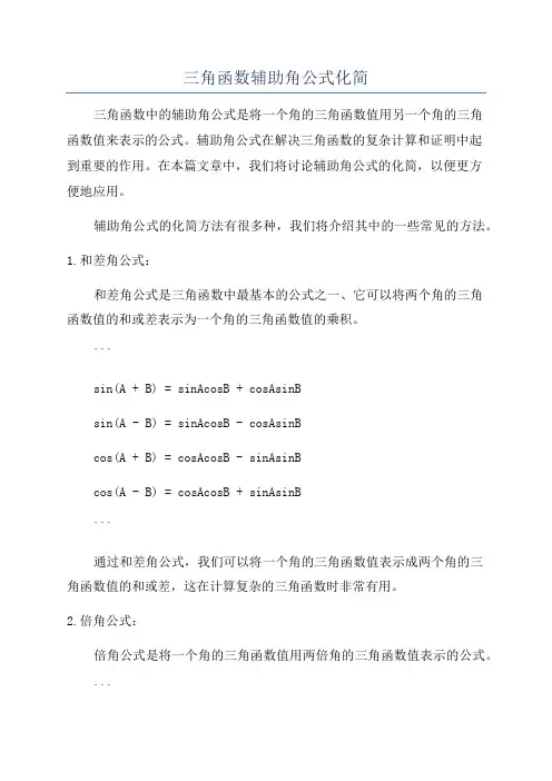 三角函数辅助角公式化简