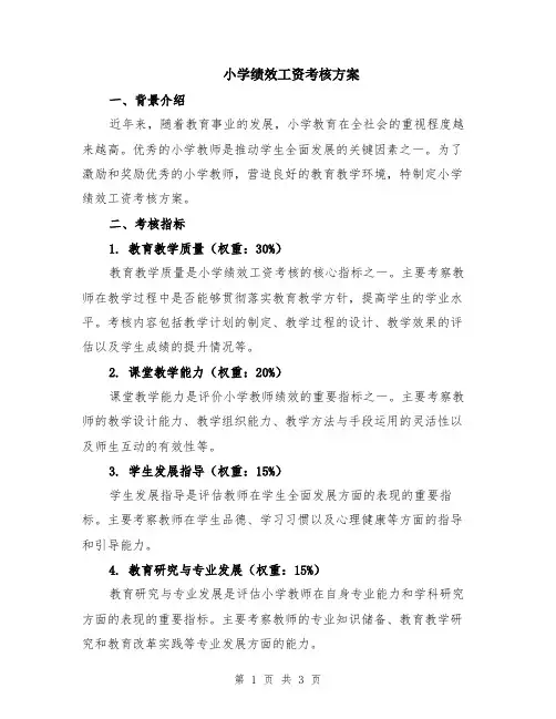 小学绩效工资考核方案