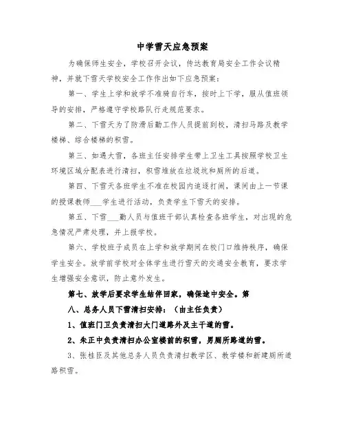 中学雪天应急预案（3篇）