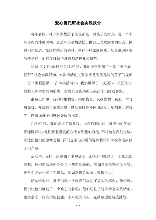 爱心暑托班社会实践报告