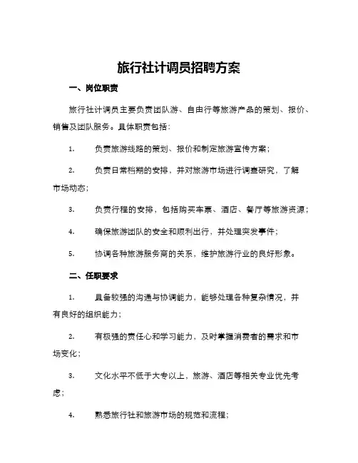 旅行社计调员招聘方案